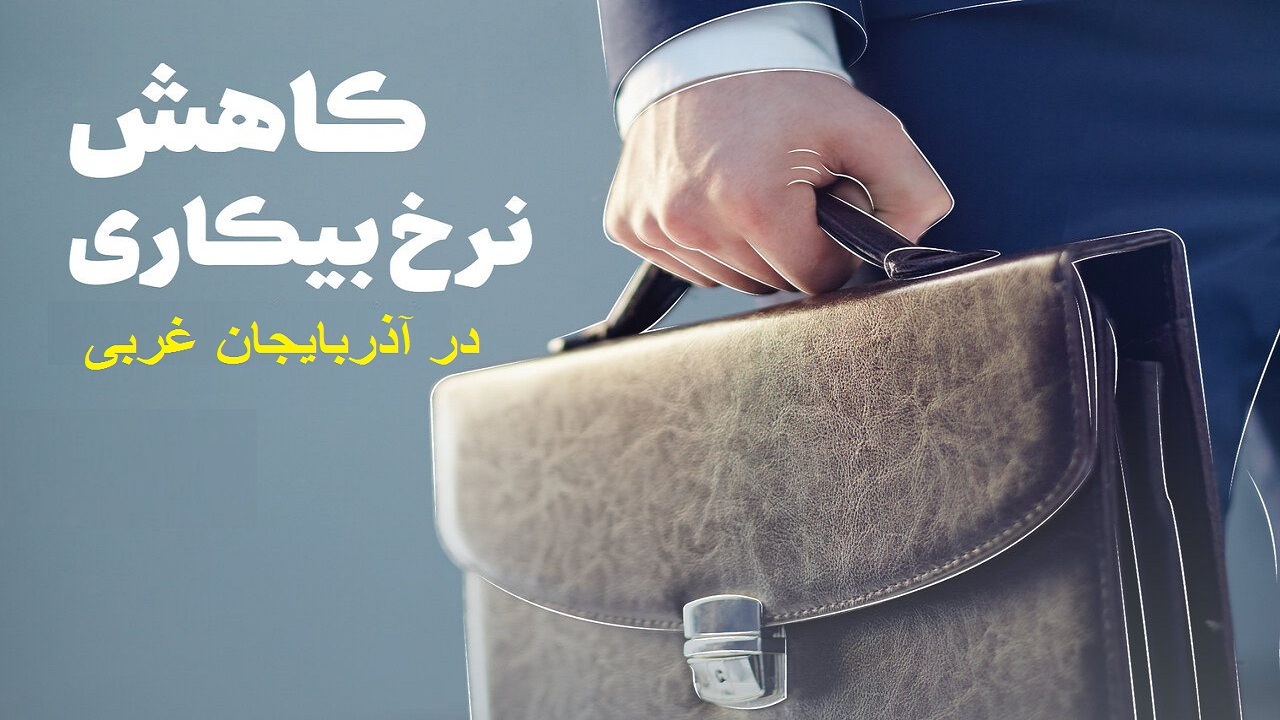 آذربایجان غربی  رتبه اول کمترین نرخ بیکاری در کشور