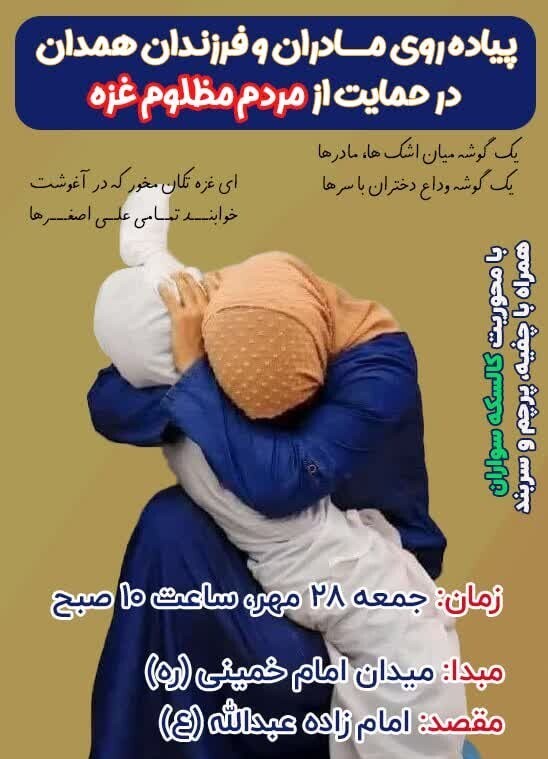 راهپیمایی مادران و کودکان همدانی در محکومیت جنایات در غزه امروز برگزار می شود