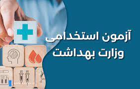 برگزاری آزمون استخدامی دانشگاه علوم پزشکی در هرمزگان