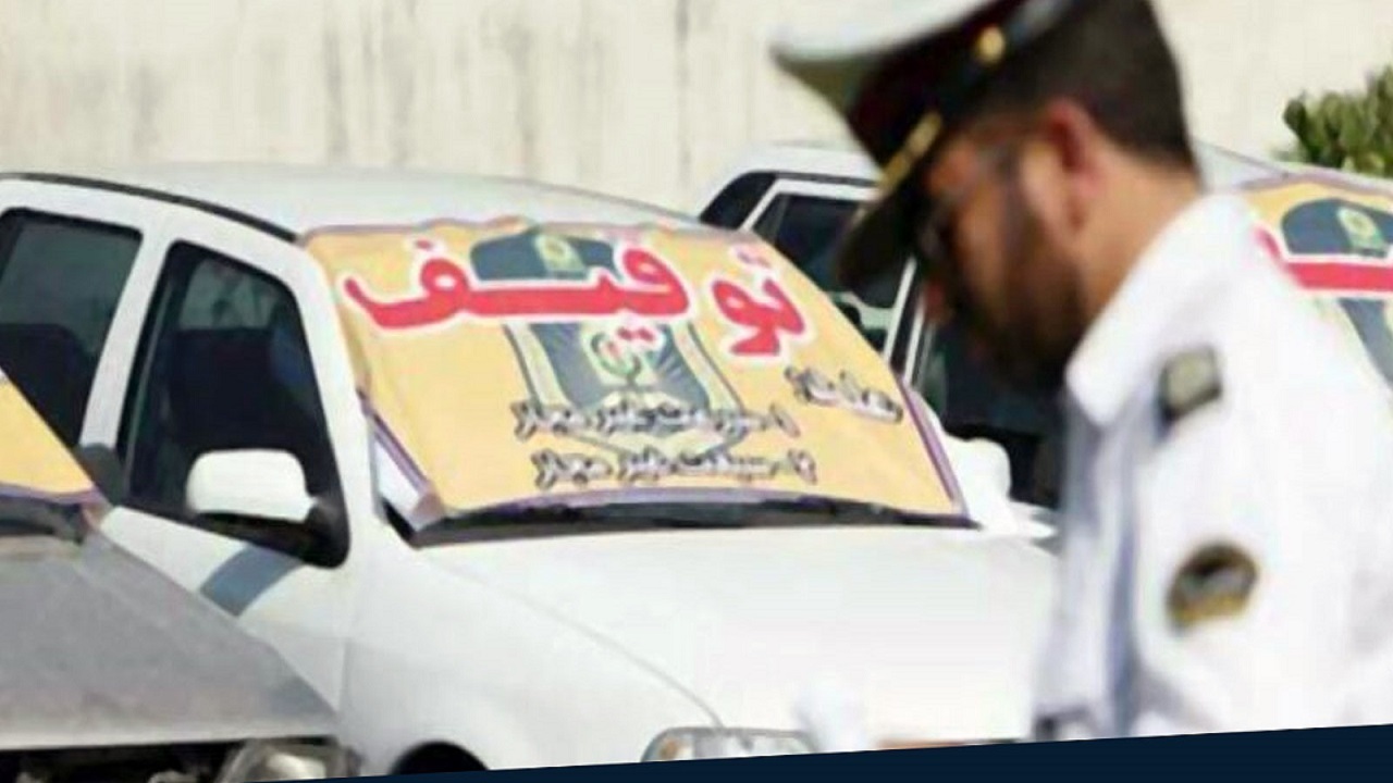 توقیف بیش از سه هزار دستگاه خودرو متخلف