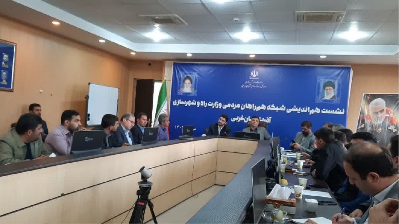 راه‌اندازی شبکه همراهان مردمی راه و شهرسازی در آذربایجان‌غربی