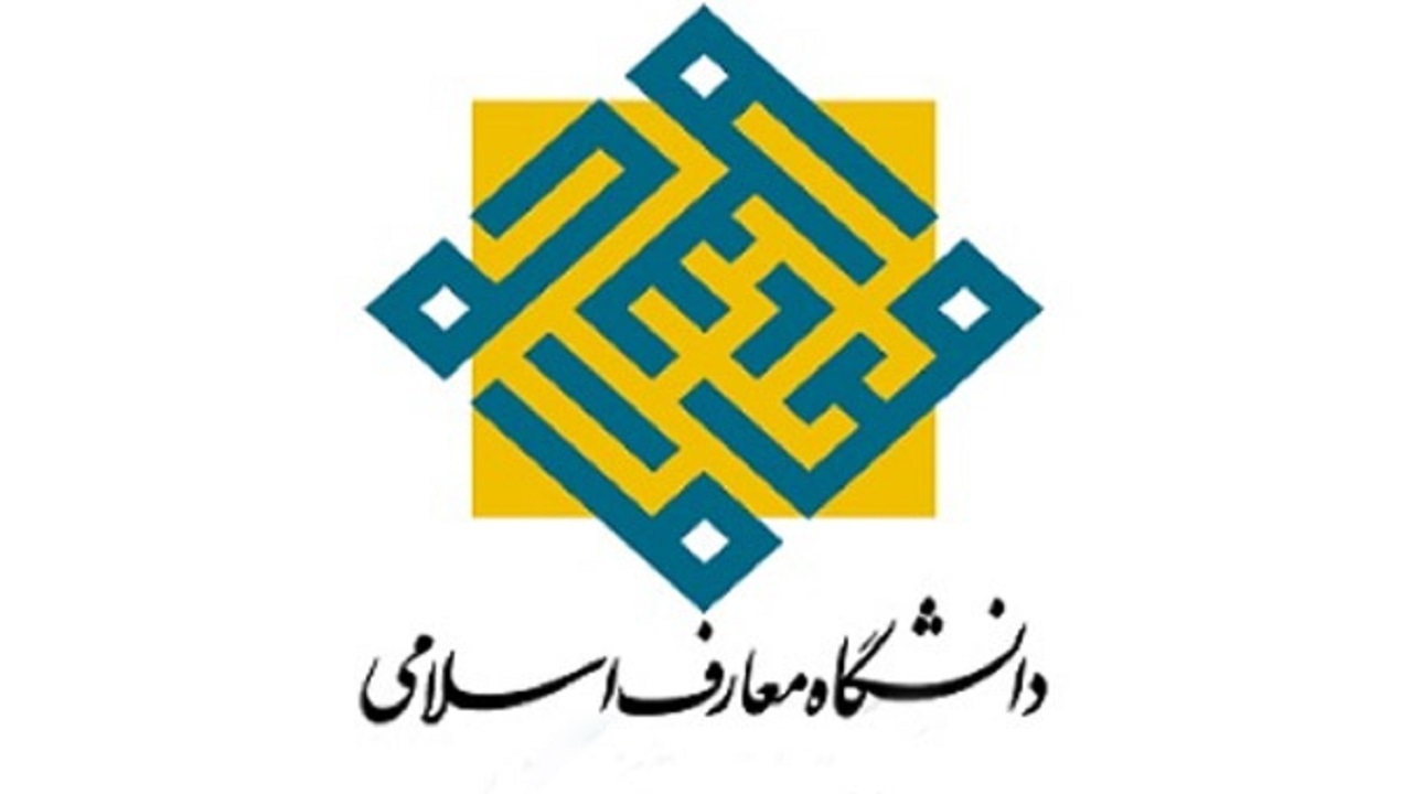 آزمون دکتری دانشگاه معارف اسلامی قم برگزار شد