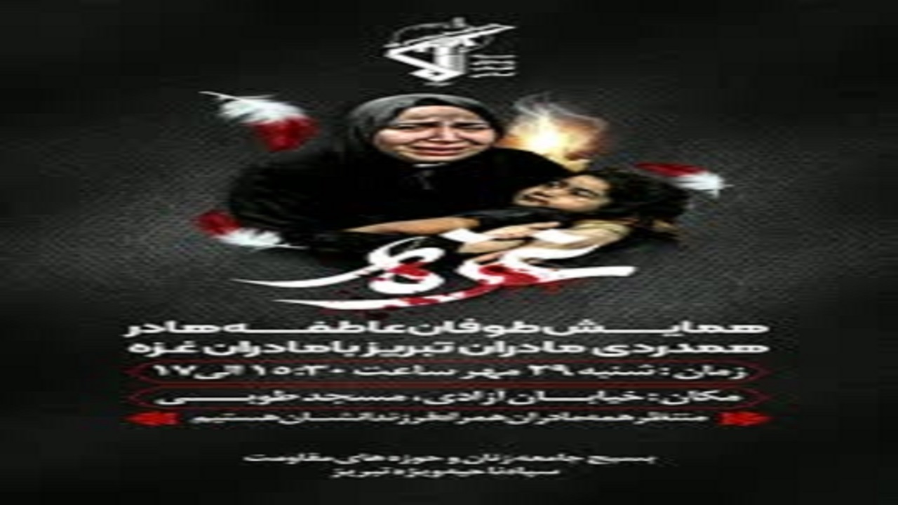 برگزاری همایش طوفان عاطفه ها در تبریز
