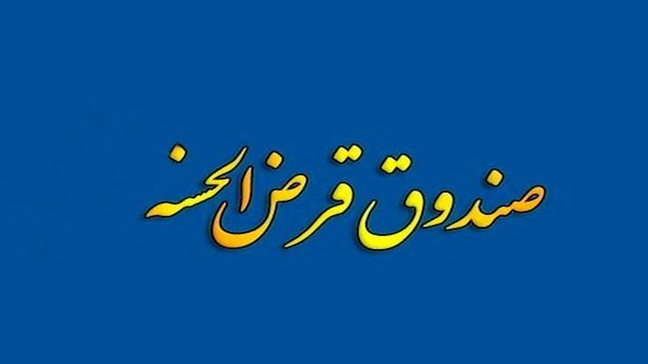 راه اندازی ۵۲۰ صندوق قرض‌الحسنه اشتغال‌زا در سمنان