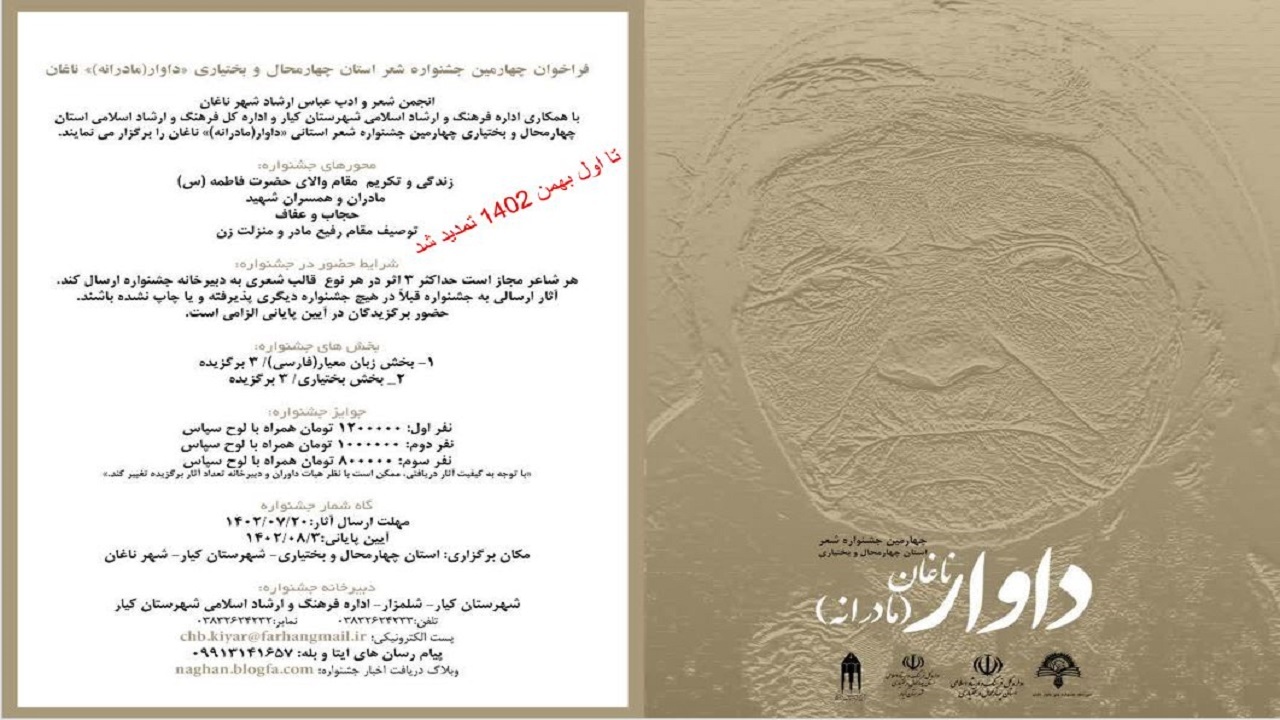 تمدید مهلت شرکت در جشنواره شعر داوار چهارمحال و بختیاری