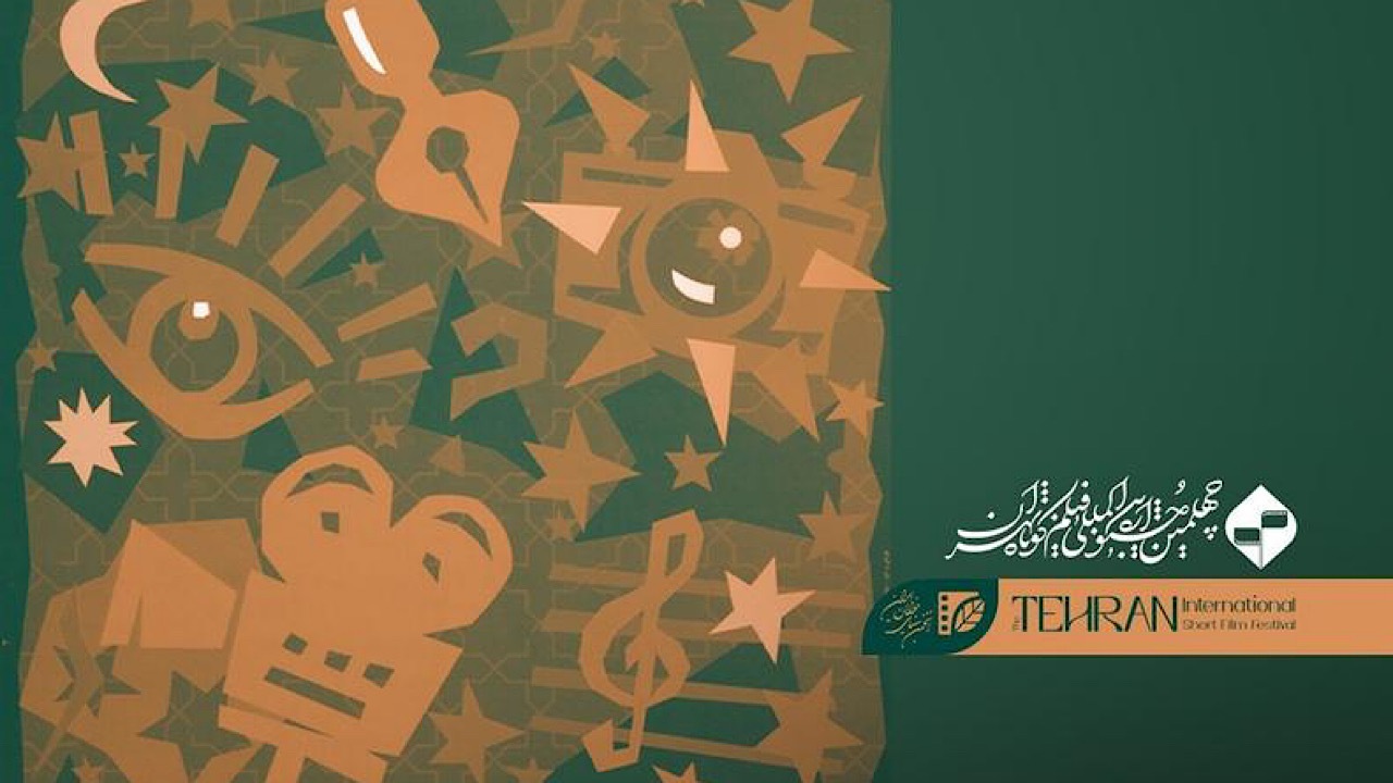 سینماگران مطرح «بر بال خاطرات» جشنواره چهلم فیلم کوتاه تهران سوار شدند