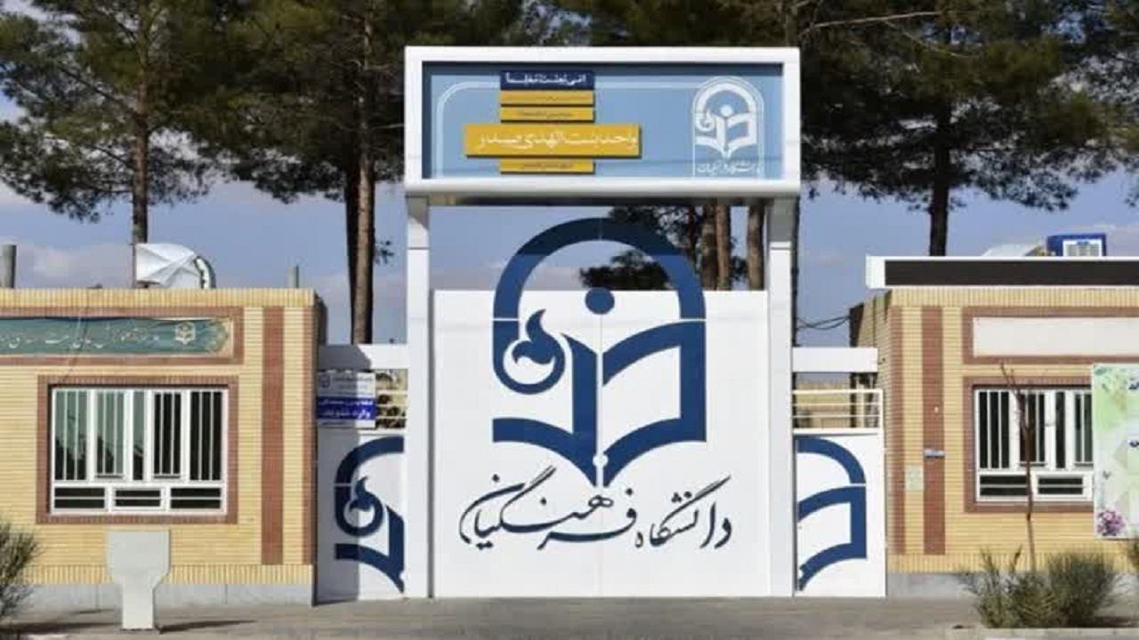 دانشگاه فرهنگیان اولویت فردوس است