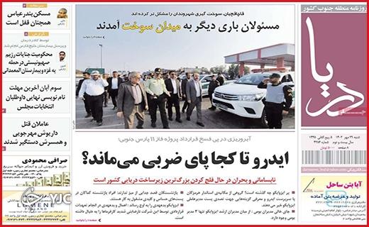 صفحه نخست روزنامه&zwnj; دریا - شنبه ۲۹ مهر