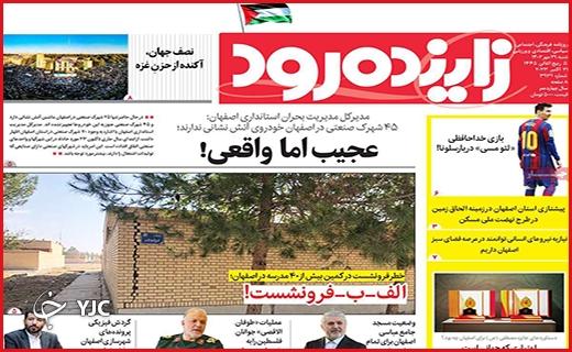 صفحه نخست روزنامه&zwnj; زاینده رود - شنبه ۲۹ مهر