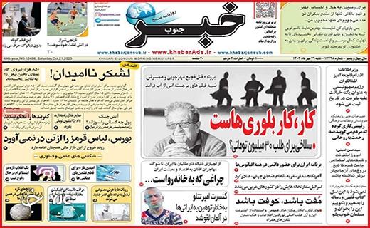 صفحه نخست روزنامه خبرجنوب - شنبه ۲۹ مهر