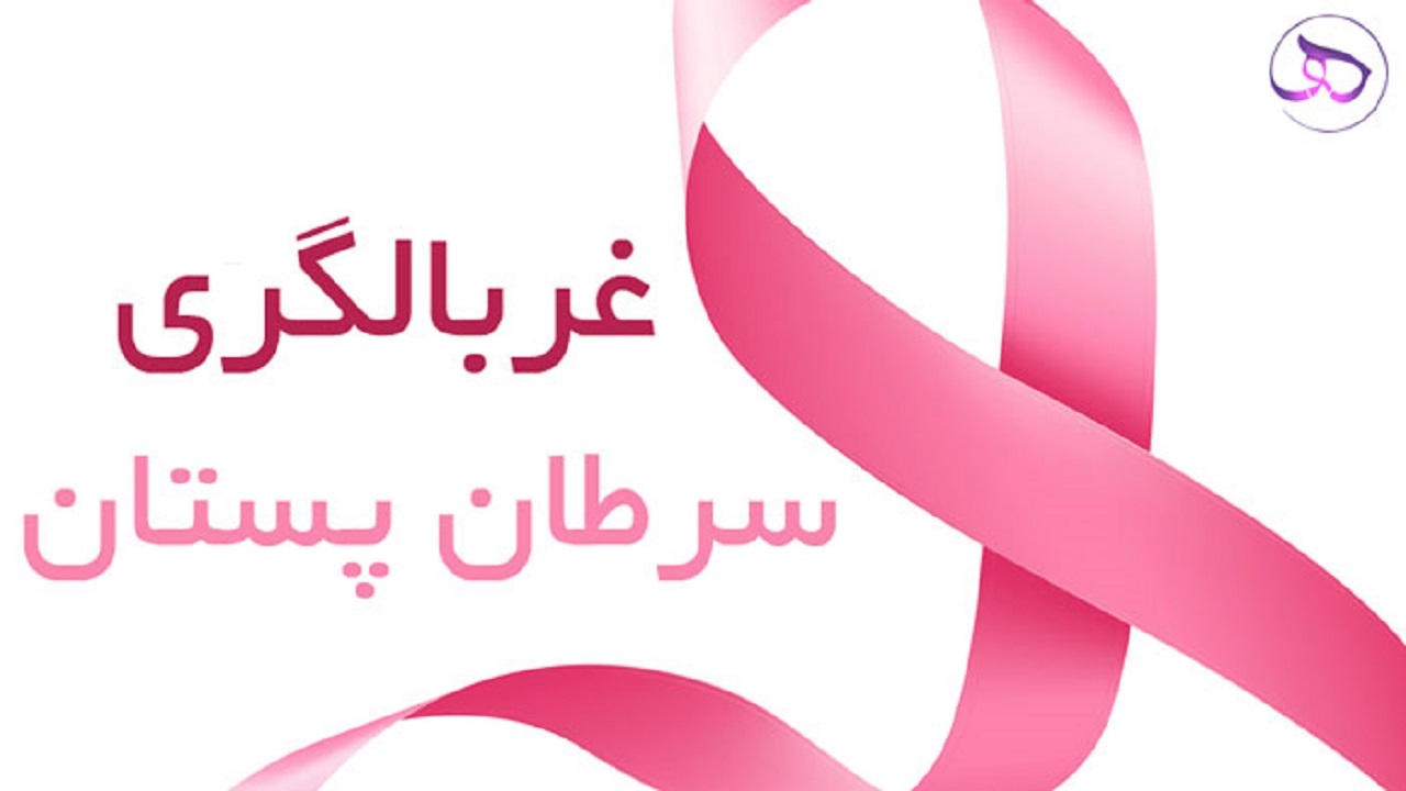 اجرای چهارمین پویش سرطان سینه در یزد