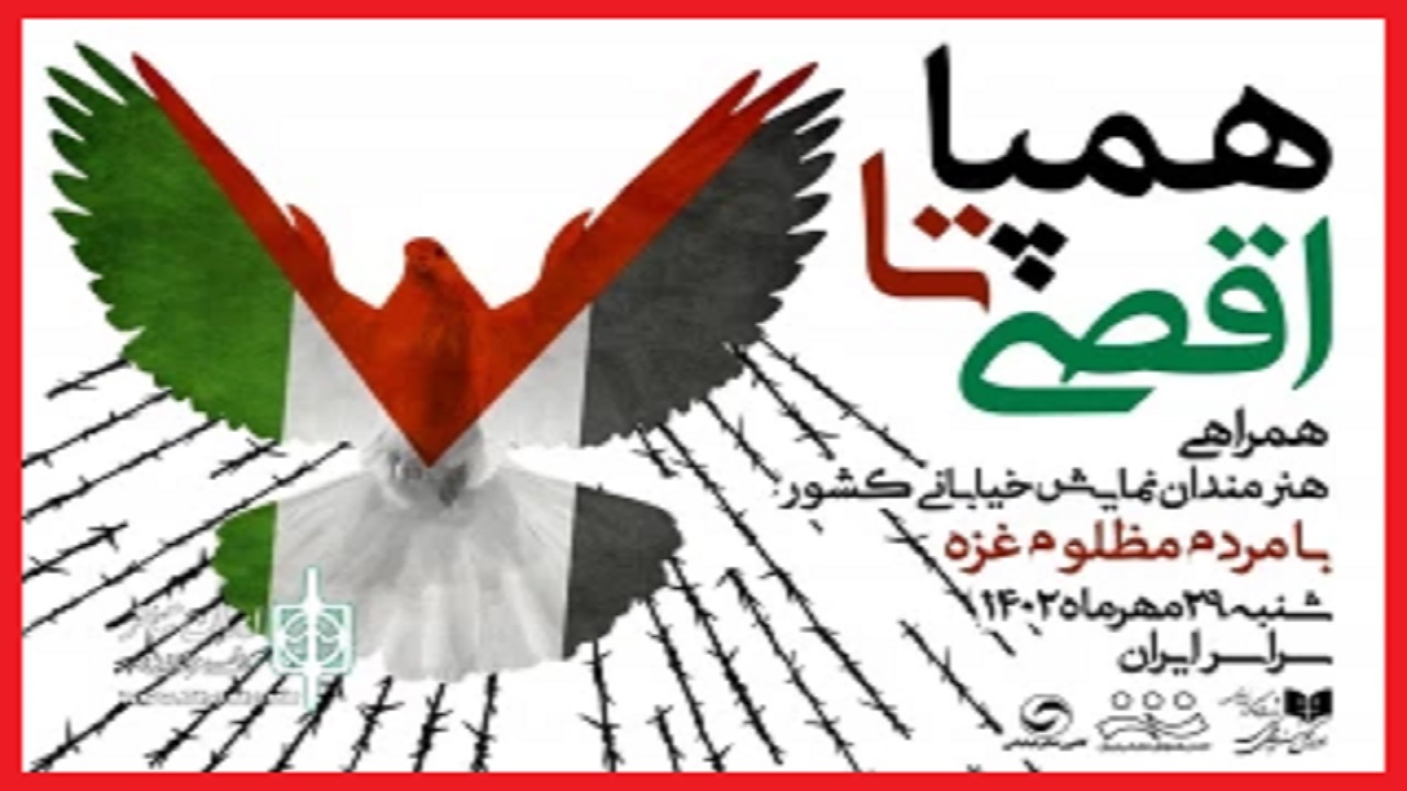 فریاد بلند هنرمندان تئاتر مقابل تجاوز و ظلم رژیم صهیونیستی در قالب اجرا‌های «همپا تا اقصی»