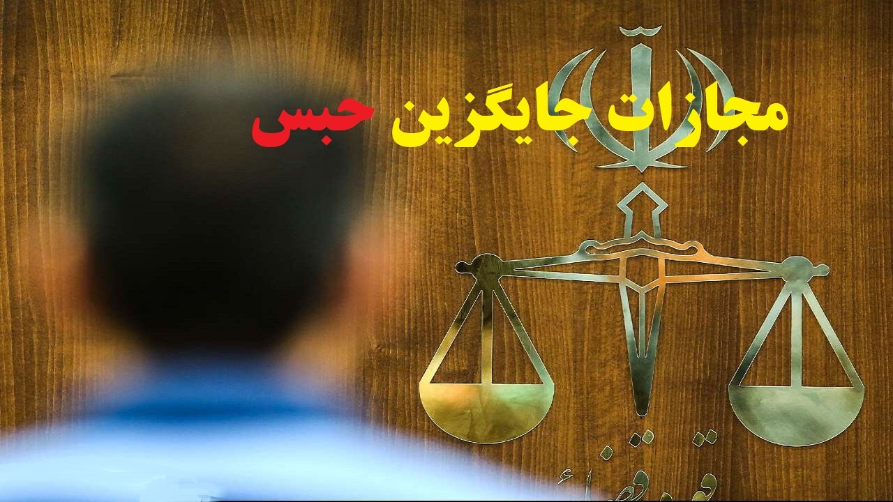 خدمات رایگان به کودکان معلول جایگزین حبس شد