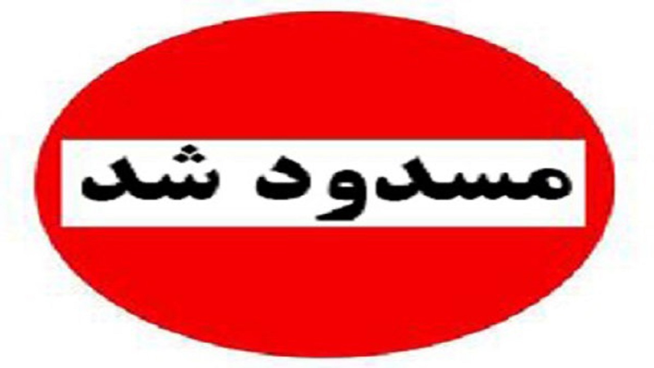 مسدود شدن موقتی محور هوراند _ اهر