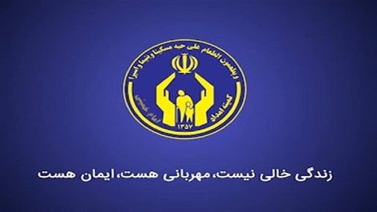 پرداخت ۵۶۰ میلیارد ریال تسهیلات به مددجویان کمیته امداد