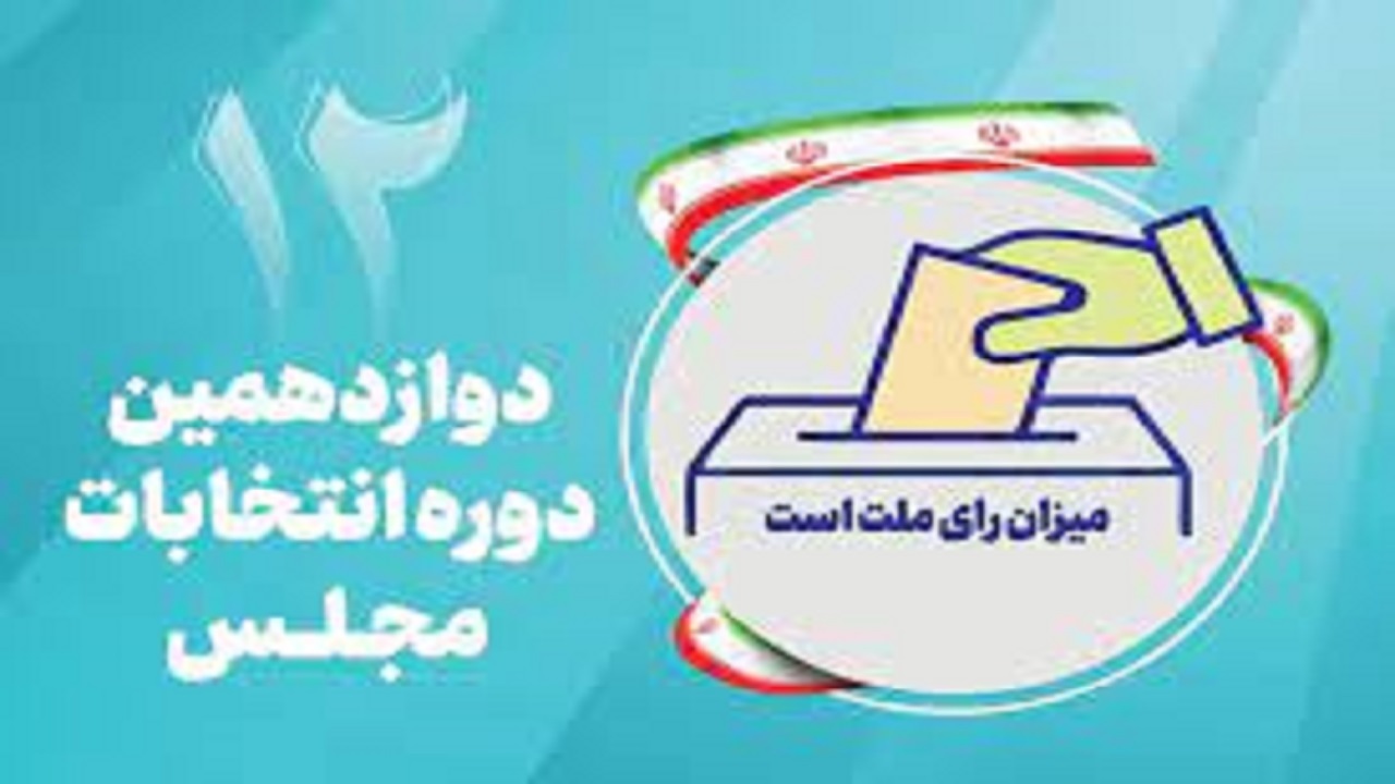 ‌ثبت‌نام قطعی ۳۰۰۲ داوطلب انتخابات مجلس