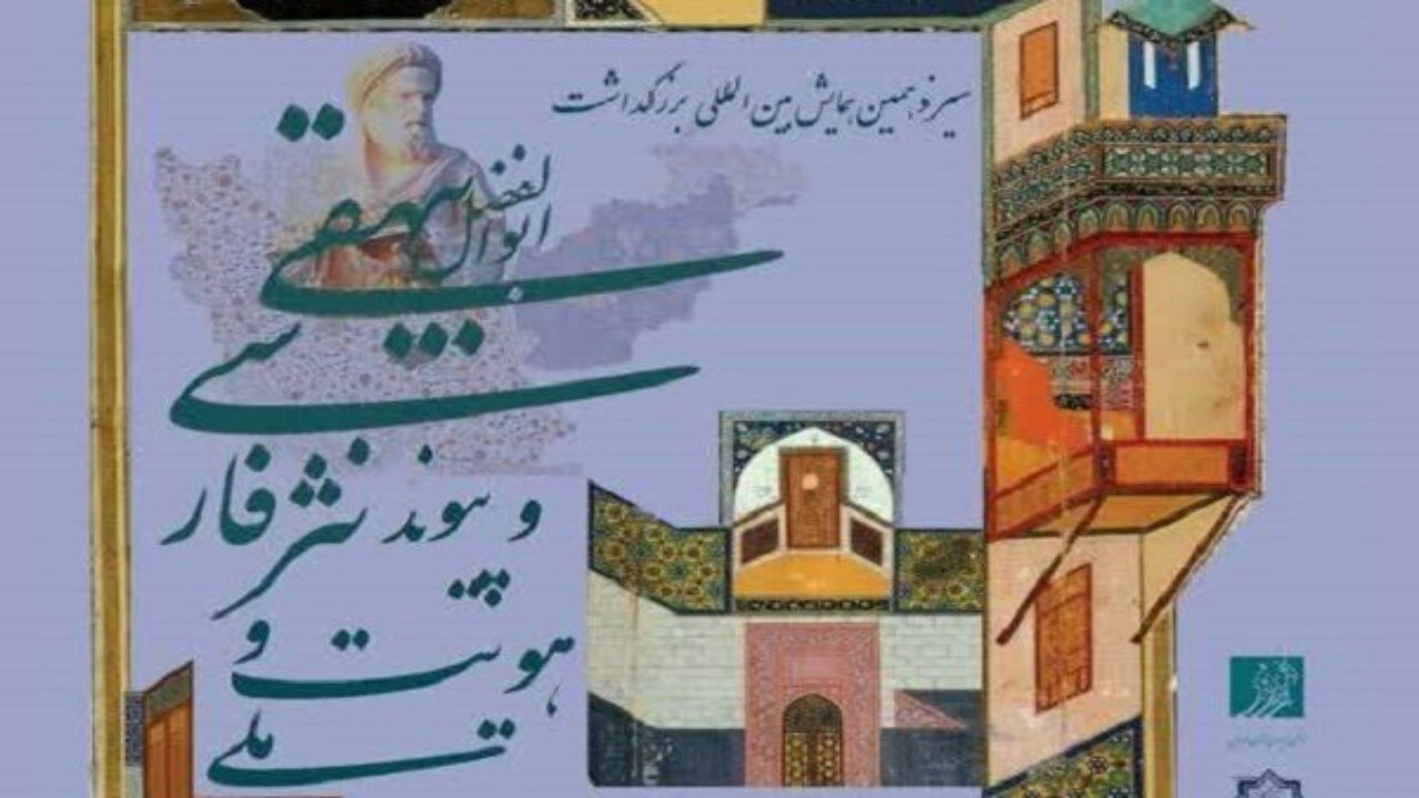پژوهشگران افغانستانی در سیزدهمین بزرگداشت بیهقی
