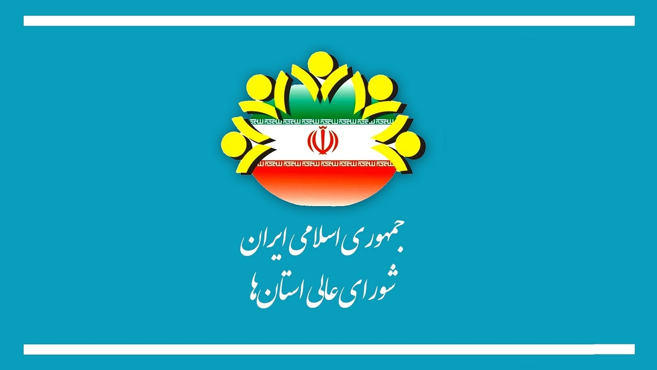 ارسال ۱۰ طرح از چهارمحال و بختیاری به شورای عالی استان‌ها