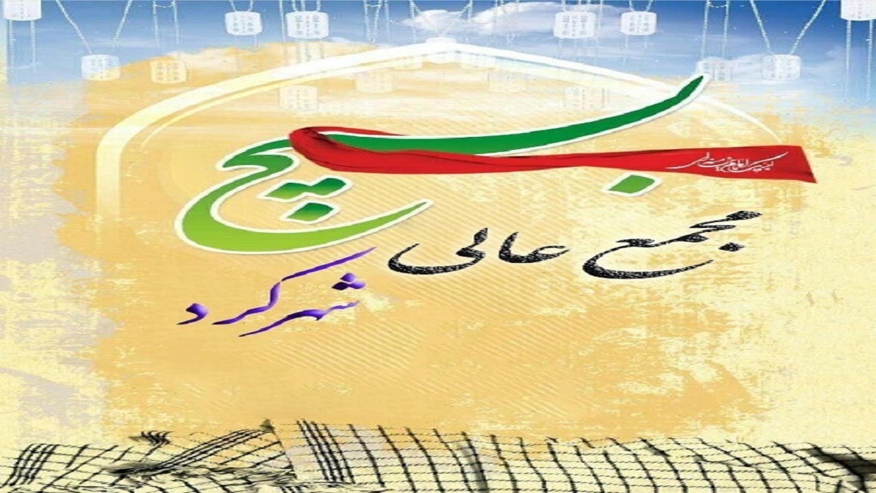 برگزاری مجمع عالی بسیج در شهرستان شهرکرد