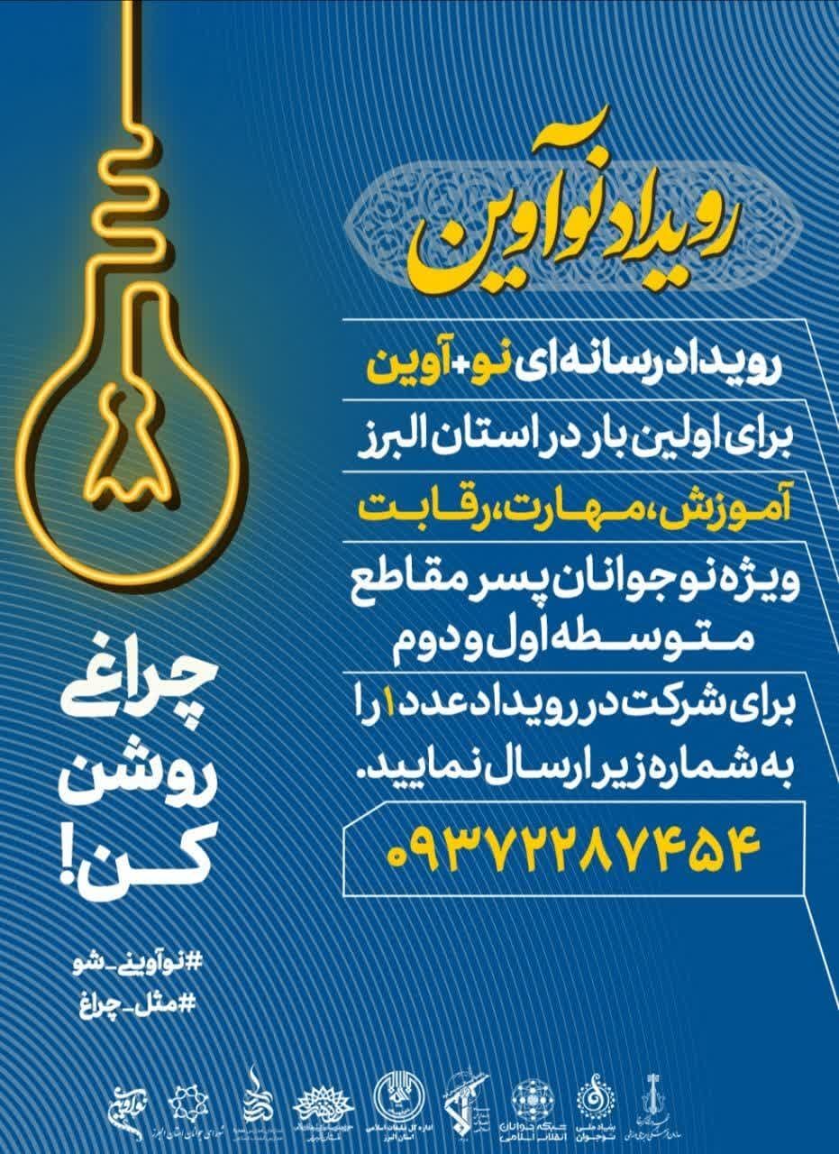 رویداد نوآوین فرصتی برای تربیت نوجوانان در مشی روایت پیشرفت انقلاب