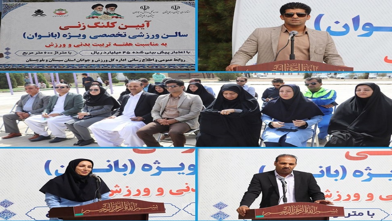 کلنگ اولین سالن اختصاصی چند منظوره ورزشی ویژه بانوان زاهدان به زمین زده شد