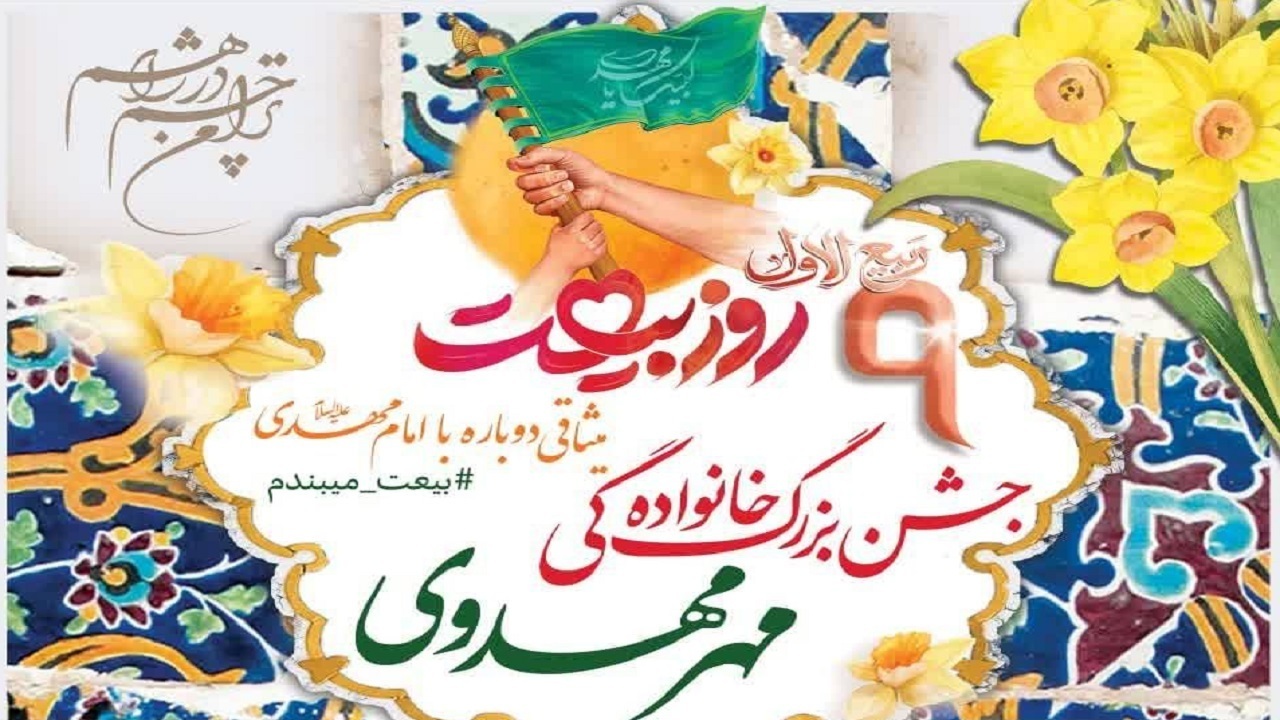 برگزاری جشن بزرگ خانوادگی مهر مهدوی در کرج
