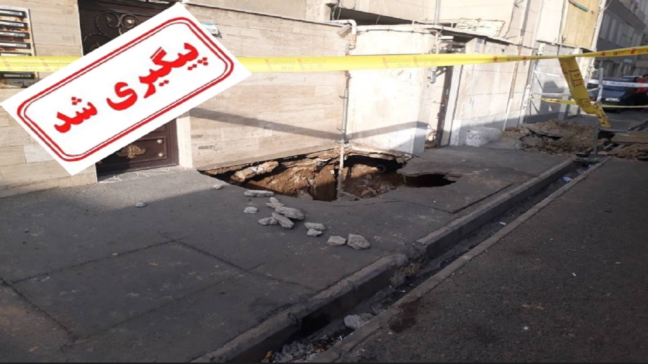فرورفتگی زمین و خطر ریزش ساختمان در کوی فردوس تهران پیگیری شد