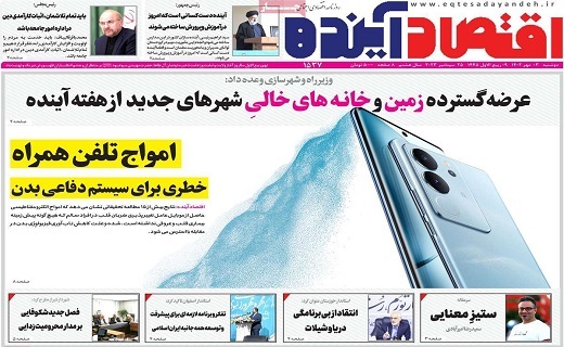 روزنامه اقتصاد اینده