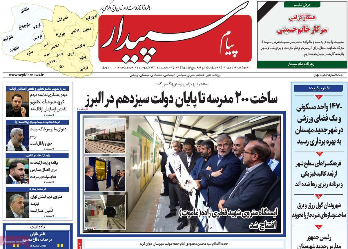 پیام سپیدار -دوشنبه ۳ مهر