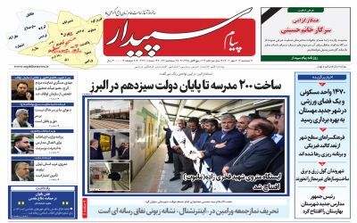 صفحه نخست روزنامه&zwnj;های البرز-دوشنبه ۳ مهرماه