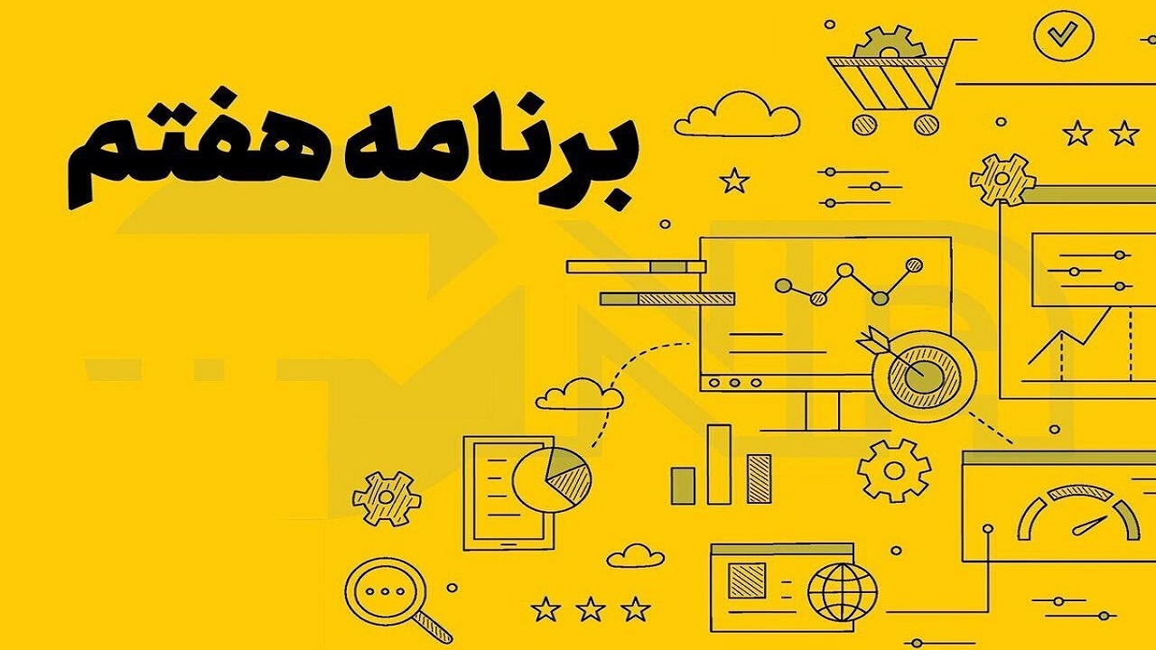 بررسی برنامه هفتم در دستورکار امروز مجلس