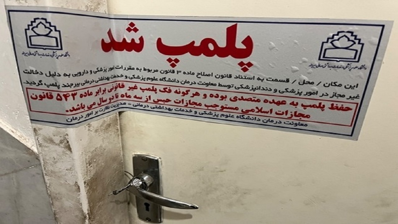 واحد غیرمجاز طب سنتی بسته شد