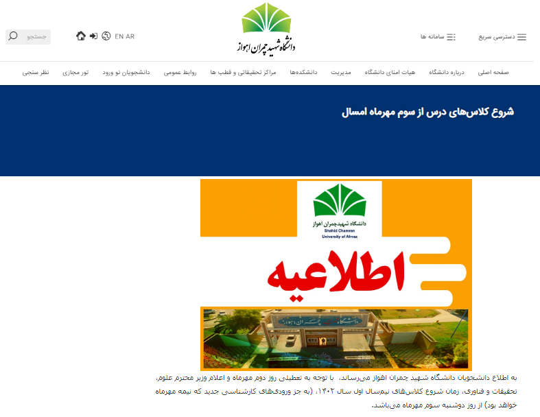 شروع کلاس&zwnj;ها در دانشگاه اهواز چمران