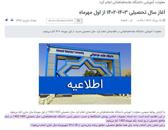 شروع کلاس&zwnj;هاي دانشگاه علامه طباطبايي