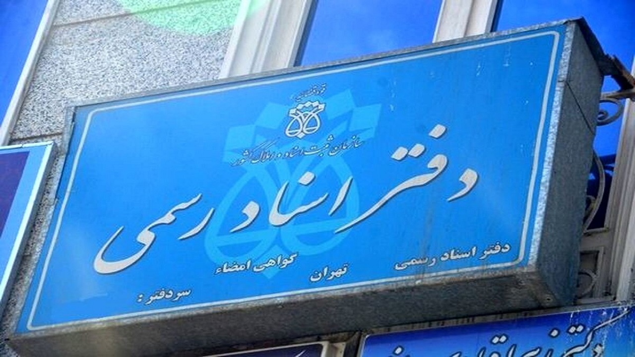 رفع اختلال سامانه دفاتر اسناد رسمی تا ساعت آینده