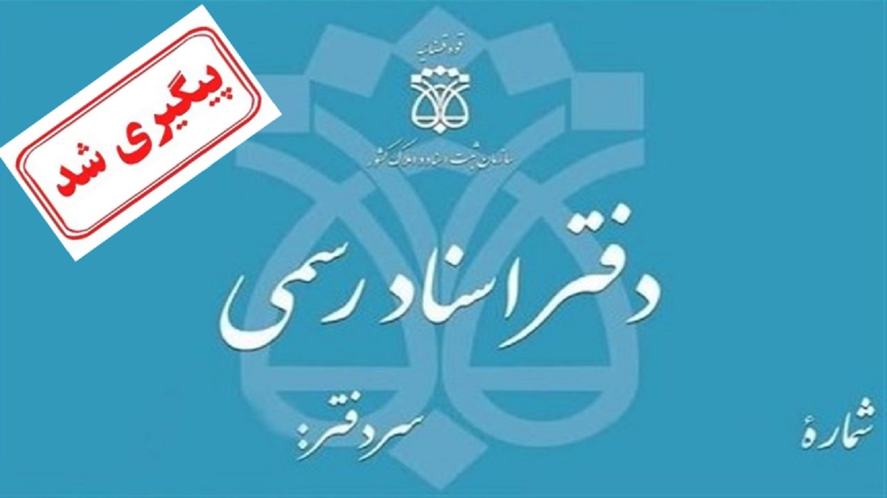 اختلال در سامانه دفاتر اسناد رسمی پیگیری شد