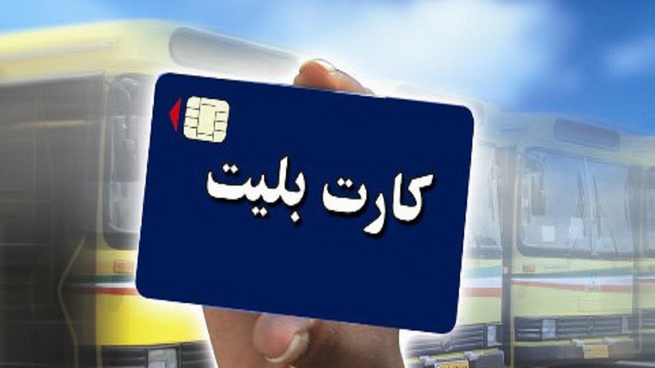 تحویل آنی کارت بلیت دانش‌آموزی و دانشجویی در مهرماه
