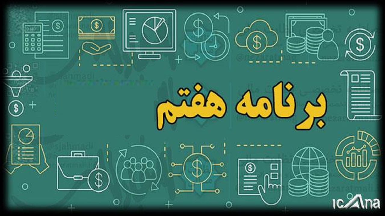 کلیات لایحه برنامه هفتم تصویب شد