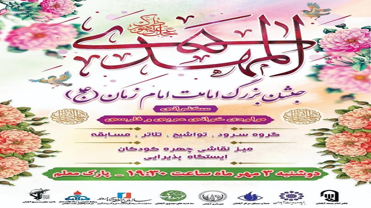 آبادانی ها امامت امام زمان را جشن می گیرند