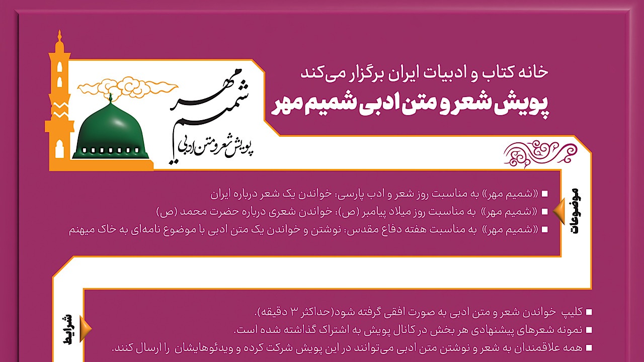 پویش شعر و متن ادبی «شمیم مهر» برگزار می‌شود