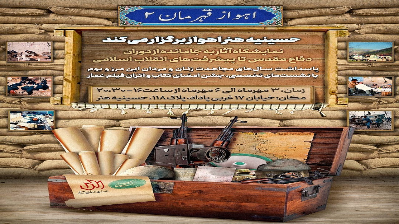 نمایشگاه دفاع مقدسی «اهواز قهرمان ۲» برپا می‌شود