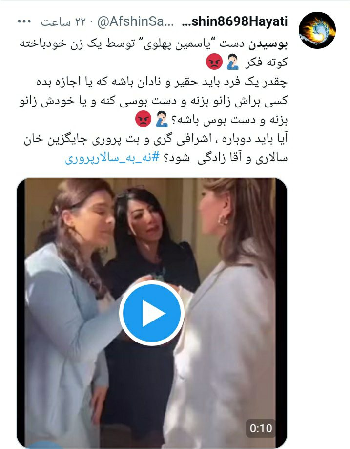 بوسیدن دست یاسمین پهلوی