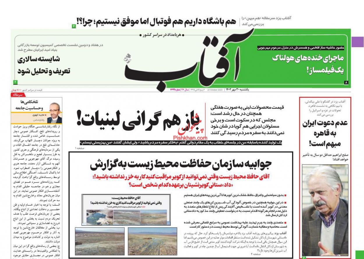 صفحه نخست روزنامه&zwnj; آفتاب یکشنبه ۳۰ مهر