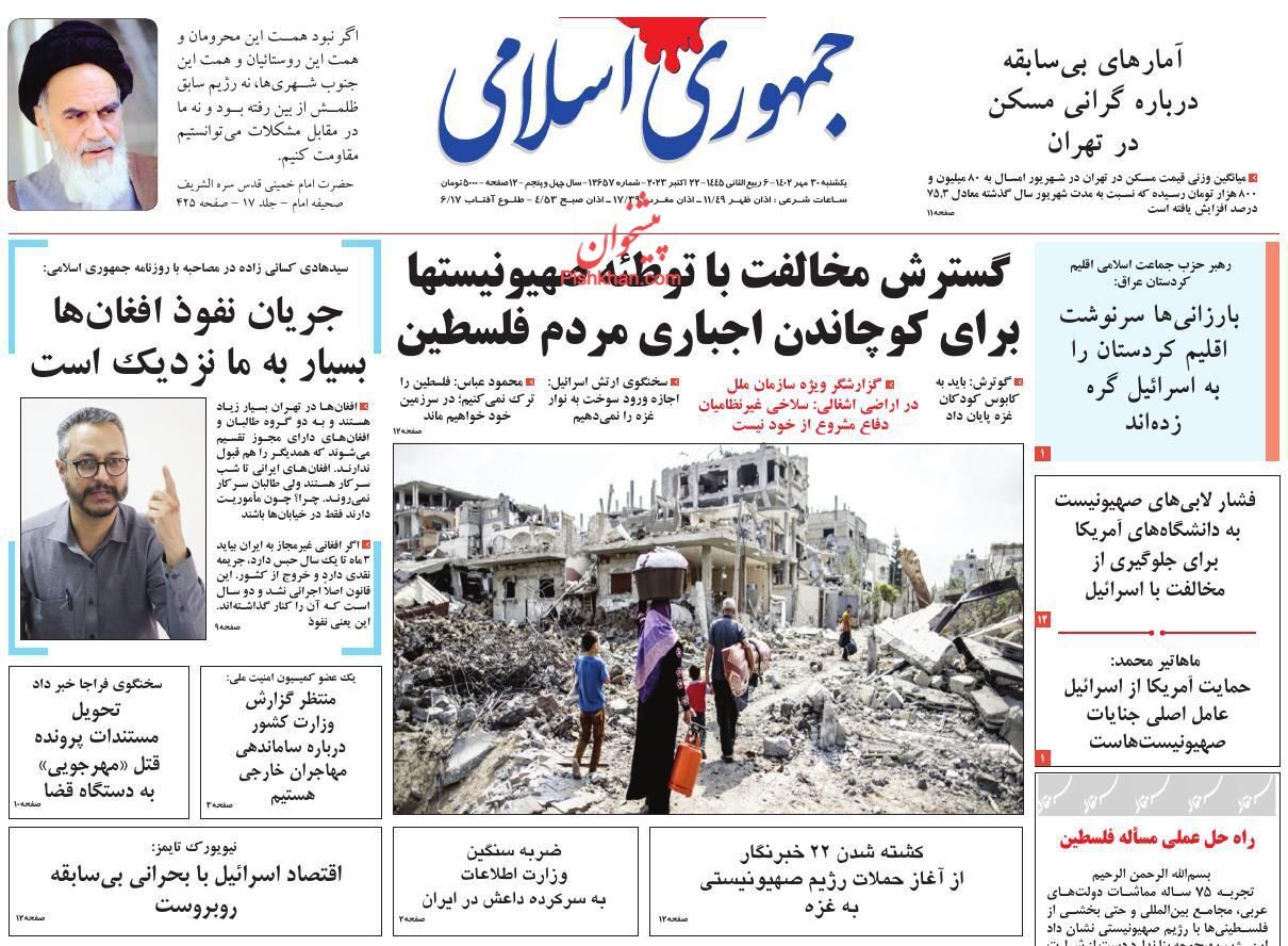 صفحه نخست روزنامه&zwnj; جمهوری اسلامی یکشنبه ۳۰ مهر
