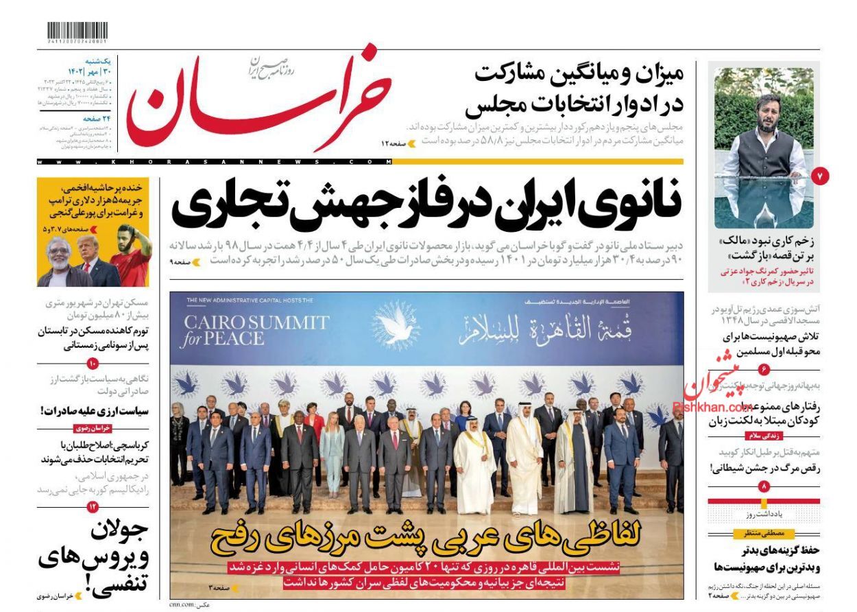 صفحه نخست روزنامه&zwnj; خراسان یکشنبه ۳۰ مهر