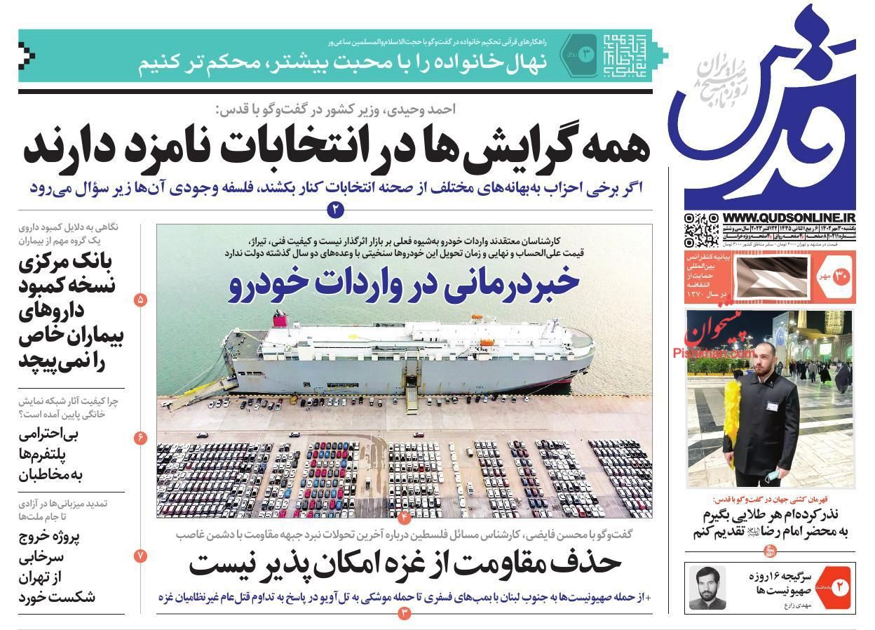 صفحه نخست روزنامه&zwnj; قدس یکشنبه ۳۰ مهر