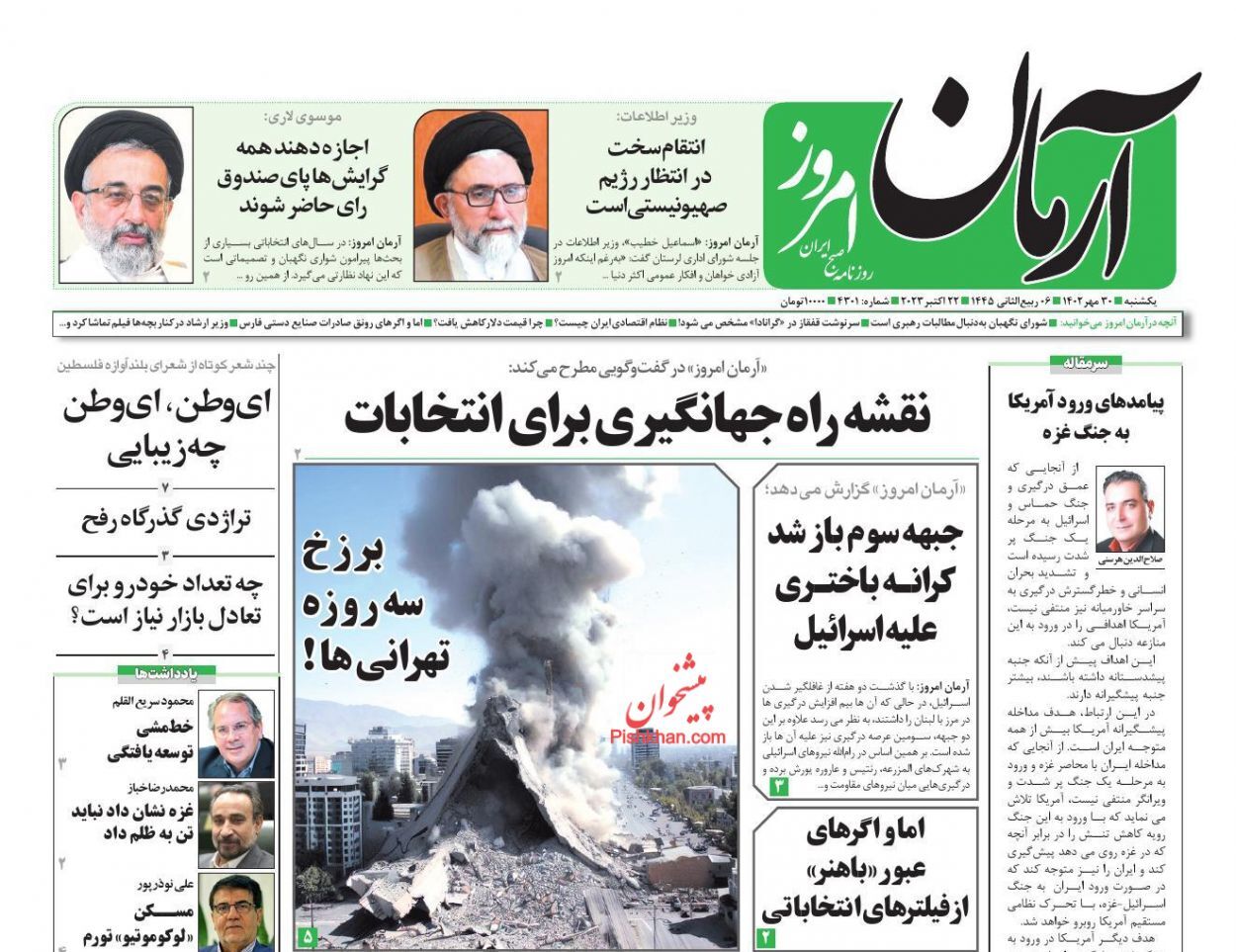 صفحه نخست روزنامه&zwnj; آرمان امروز یکشنبه ۳۰ مهر