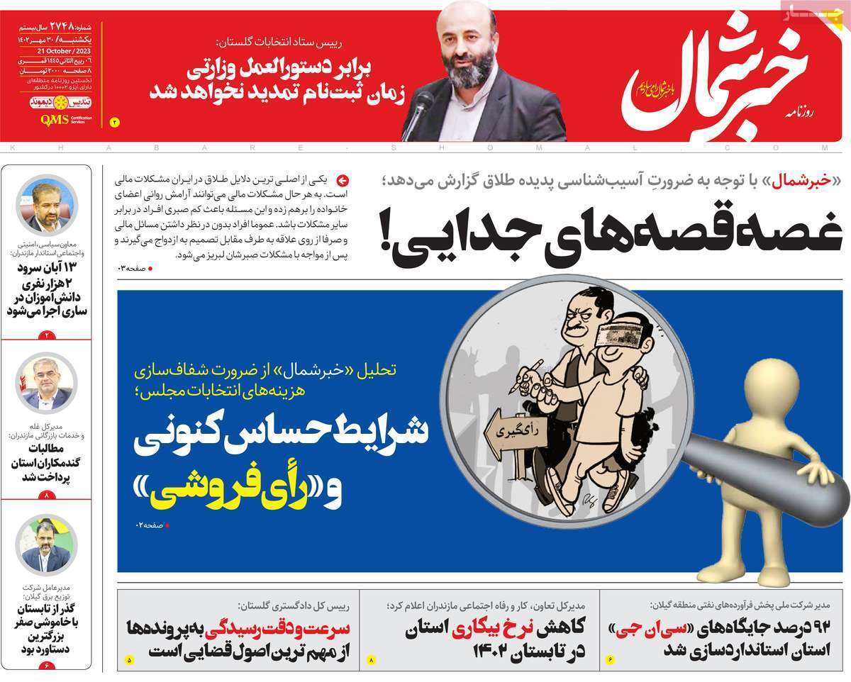 خبر شمال - یکشنبه ۳۰ مهر
