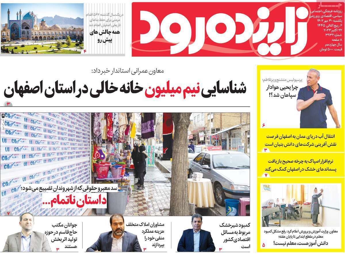 زاینده رود یکشنبه ۳۰ مهر
