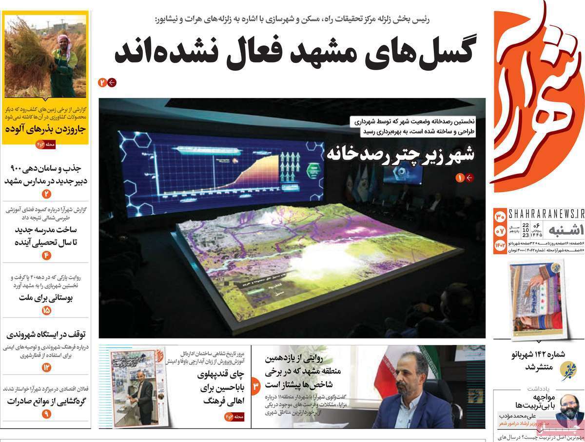 شهرآرا - یکشنبه ۳۰ مهر